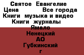 Святое  Евангелие › Цена ­ 1 000 - Все города Книги, музыка и видео » Книги, журналы   . Ямало-Ненецкий АО,Губкинский г.